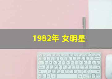 1982年 女明星